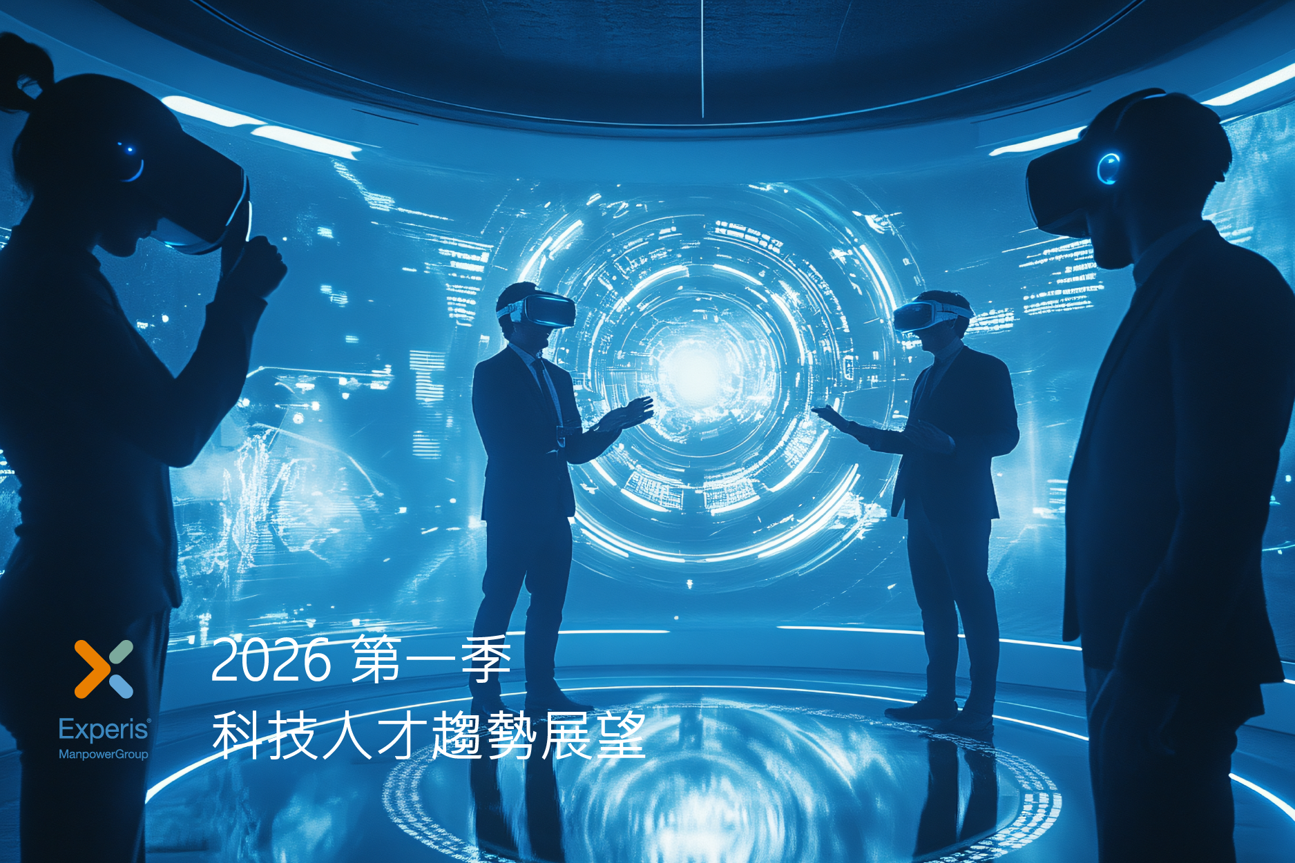 2026 第一季科技人才趨勢展望 Experis Tech TalentOutlook